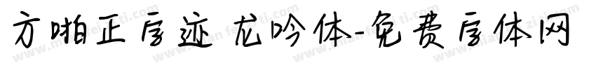 方啪正字迹 龙吟体字体转换